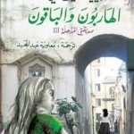 الهاربون والباقون : صديقتني المذهلة 3