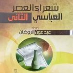 موسوعة شعراء العصر العباسي الثاني
