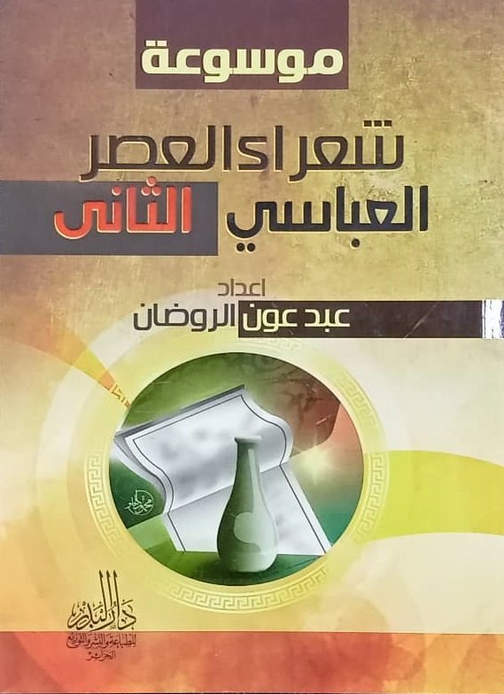 موسوعة شعراء العصر العباسي الثاني