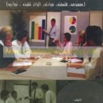 التأهـيـل الـمـجـتـمـعـي :  مـفـهـومـه، فـلـسـفـتـه، مـبـادئـه، آلـيـات تـنـفـيـذه، تـجـاربـه