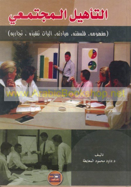 التأهـيـل الـمـجـتـمـعـي :  مـفـهـومـه، فـلـسـفـتـه، مـبـادئـه، آلـيـات تـنـفـيـذه، تـجـاربـه