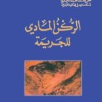 الركن المادي للجريمة