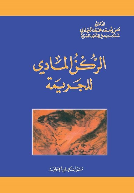 الركن المادي للجريمة