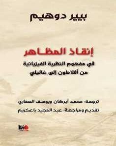 إنقاذ المظاهر في مفهوم النظرية الفيزيائية من أفلاطون إلى غاليلي