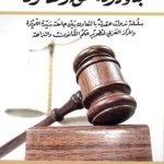 بناء دولة الحق والقانون