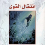 انتقال القوى