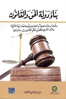 بناء دولة الحق والقانون