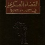 القضاء العسكري في النظرية والتطبيق