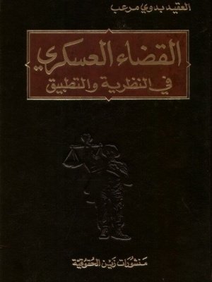 القضاء العسكري في النظرية والتطبيق