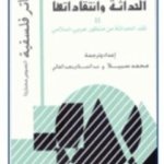 الحداثة و انتقاداتها II : نقد الحداثة من منظور عربي - إسلامي