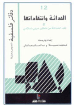 الحداثة و انتقاداتها II : نقد الحداثة من منظور عربي – إسلامي
