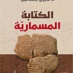 الكتابة المسمارية