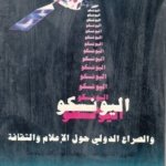 اليونسكو والصراع الدولي حول الاعلام والثقافة