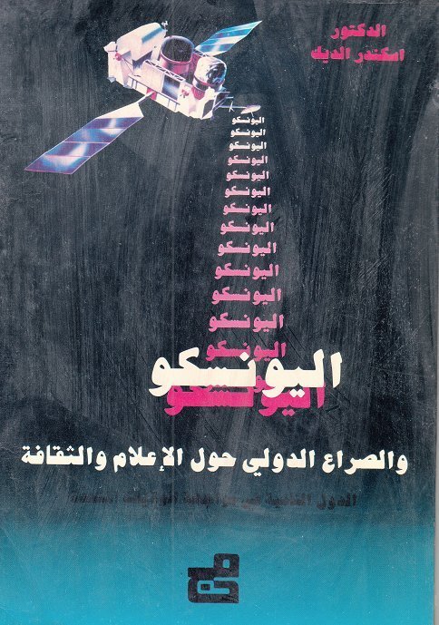 اليونسكو والصراع الدولي حول الاعلام والثقافة