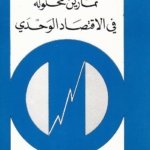 تمارين محلولة في الاقتصاد الوحدي