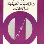 تمارين محلولة في الرياضيات التطبيقية على الاقتصاد