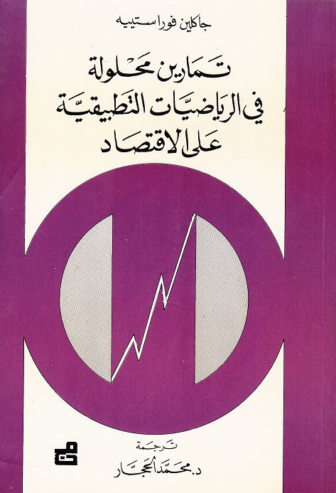 تمارين محلولة في الرياضيات التطبيقية على الاقتصاد