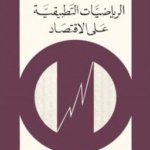 الرياضيات التطبيقية على الاقتصاد