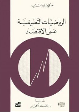 الرياضيات التطبيقية على الاقتصاد