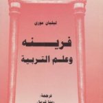 فرينه و علم التربية