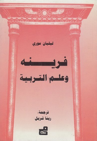 فرينه و علم التربية