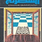 الكامل في الشطرنج