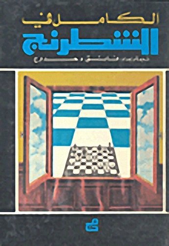 الكامل في الشطرنج