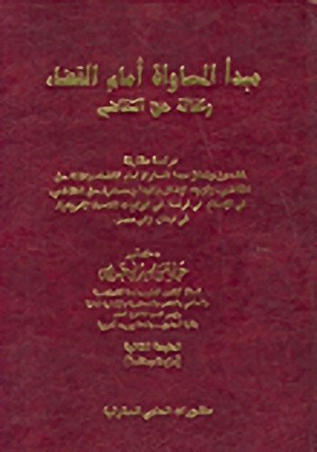 مبدأ المساواة أمام القضاء وكفالة حق التقاضي