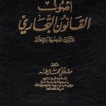 أصول القانون التجاري : الأوراق التجارية والإفلاس