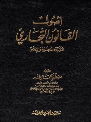 أصول القانون التجاري : الأوراق التجارية والإفلاس