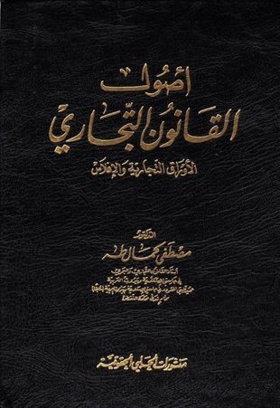 أصول القانون التجاري : الأوراق التجارية والإفلاس