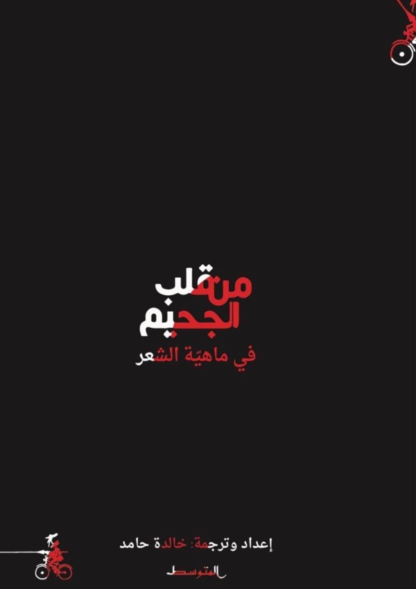 من قلب الجحيم