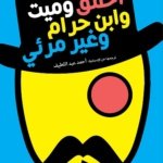 احمق وغبي وابن حرام وغير مرئي