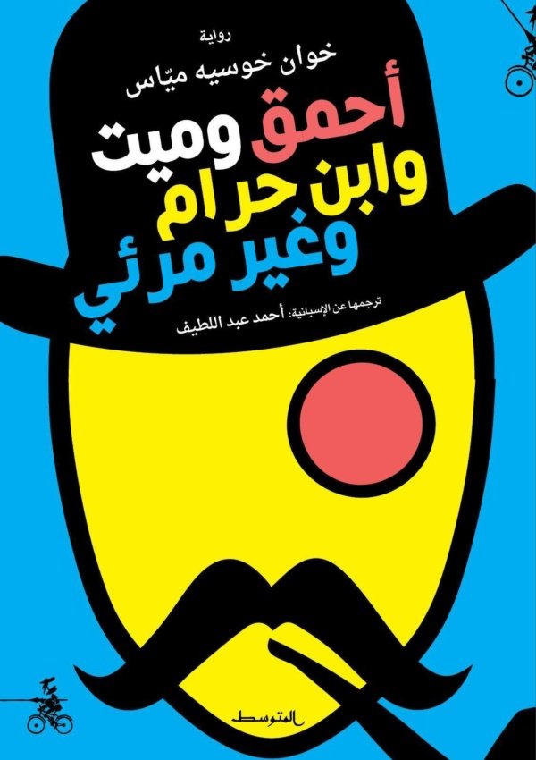 احمق وغبي وابن حرام وغير مرئي