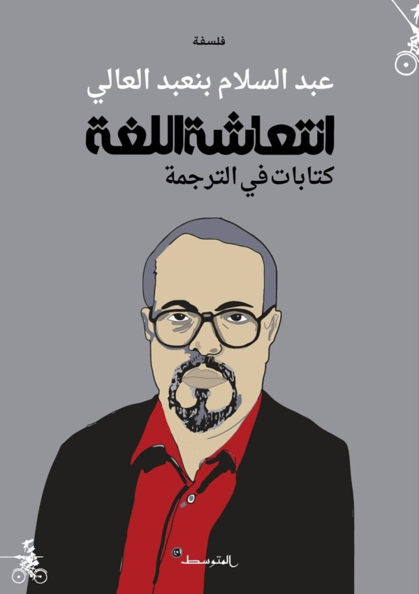 انتعاشة اللغة كتابات في الترجمة