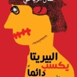 البيريتا يكسب دائما