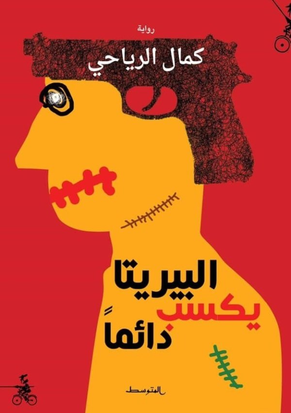 البيريتا يكسب دائما