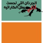 الجرذان التي لحست أذني بطل الكاراتيه