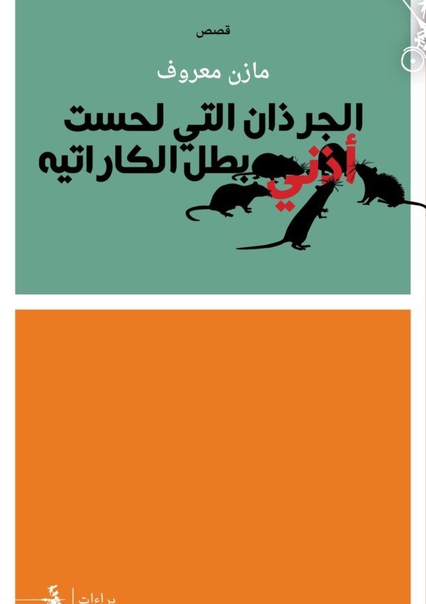 الجرذان التي لحست أذني بطل الكاراتيه