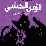 الزمن الحسي