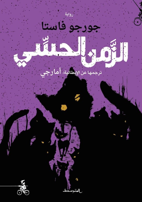 الزمن الحسي