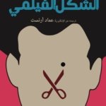 الشكل الفيلمي