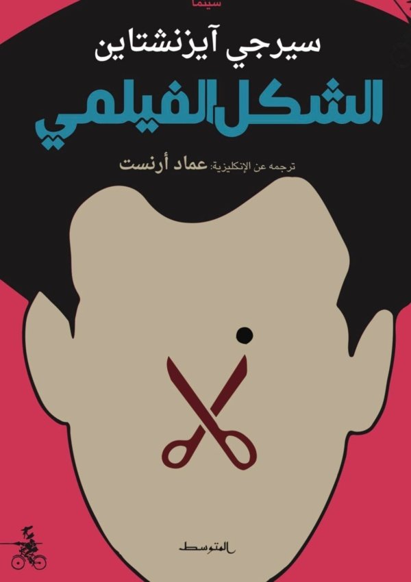 الشكل الفيلمي