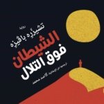 الشيطان فوق التلال