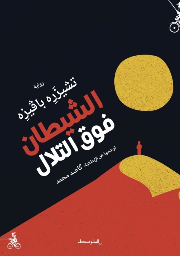 الشيطان فوق التلال