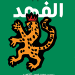 الفهد