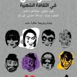 الكرنفال الثقافة الشعبية