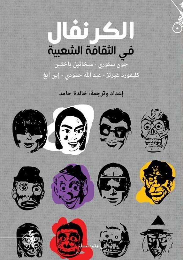 الكرنفال الثقافة الشعبية