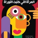 المرأة التي كتبت التوراة