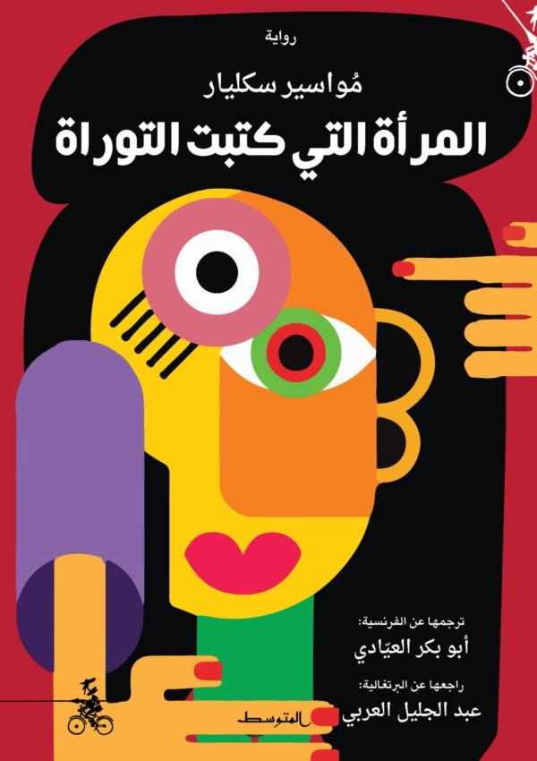 المرأة التي كتبت التوراة